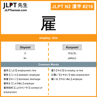 216 雇 kanji meaning JLPT N2 Kanji Flashcard