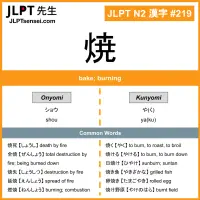 219 焼 kanji meaning JLPT N2 Kanji Flashcard