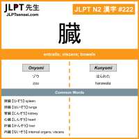 222 臓 kanji meaning JLPT N2 Kanji Flashcard