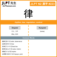 223 律 kanji meaning JLPT N2 Kanji Flashcard