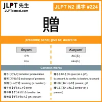 224 贈 kanji meaning JLPT N2 Kanji Flashcard