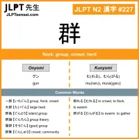 227 群 kanji meaning JLPT N2 Kanji Flashcard