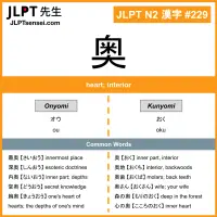 229 奥 kanji meaning JLPT N2 Kanji Flashcard