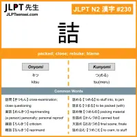 230 詰 kanji meaning JLPT N2 Kanji Flashcard