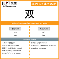 231 双 kanji meaning JLPT N2 Kanji Flashcard