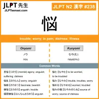 238 悩 kanji meaning JLPT N2 Kanji Flashcard