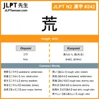 242 荒 kanji meaning JLPT N2 Kanji Flashcard