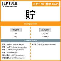 243 貯 kanji meaning JLPT N2 Kanji Flashcard