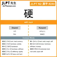 244 硬 kanji meaning JLPT N2 Kanji Flashcard