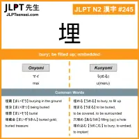 245 埋 kanji meaning JLPT N2 Kanji Flashcard