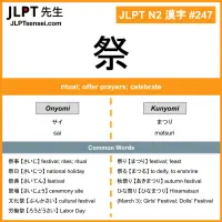 247 祭 kanji meaning JLPT N2 Kanji Flashcard