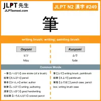 249 筆 kanji meaning JLPT N2 Kanji Flashcard