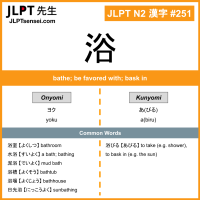 251 浴 kanji meaning JLPT N2 Kanji Flashcard