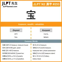 253 宝 kanji meaning JLPT N2 Kanji Flashcard