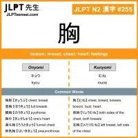 255 胸 kanji meaning JLPT N2 Kanji Flashcard
