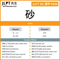 256 砂 kanji meaning JLPT N2 Kanji Flashcard