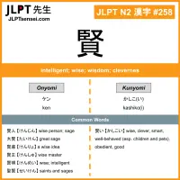 258 賢 kanji meaning JLPT N2 Kanji Flashcard