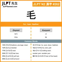262 毛 kanji meaning JLPT N2 Kanji Flashcard