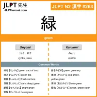 263 緑 kanji meaning JLPT N2 Kanji Flashcard