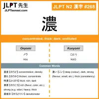 268 濃 kanji meaning JLPT N2 Kanji Flashcard