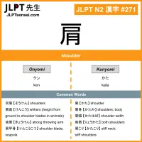 271 肩 kanji meaning JLPT N2 Kanji Flashcard
