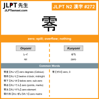 272 零 kanji meaning JLPT N2 Kanji Flashcard