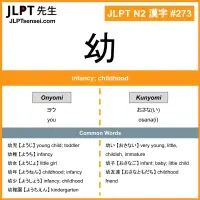 273 幼 kanji meaning JLPT N2 Kanji Flashcard
