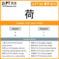 274 荷 kanji meaning JLPT N2 Kanji Flashcard