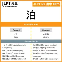 275 泊 kanji meaning JLPT N2 Kanji Flashcard