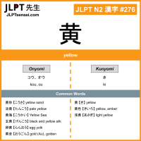 276 黄 kanji meaning JLPT N2 Kanji Flashcard