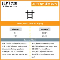 277 甘 kanji meaning JLPT N2 Kanji Flashcard