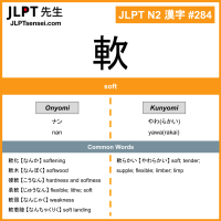 284 軟 kanji meaning JLPT N2 Kanji Flashcard