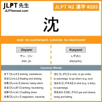JLPT N2 Kanji: 沈 (chin, jin, shizumu) Meaning: sink; be submerged ...