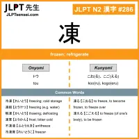 286 凍 kanji meaning JLPT N2 Kanji Flashcard