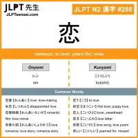288 恋 kanji meaning JLPT N2 Kanji Flashcard