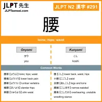 291 腰 kanji meaning JLPT N2 Kanji Flashcard