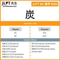 292 炭 kanji meaning JLPT N2 Kanji Flashcard