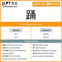 293 踊 kanji meaning JLPT N2 Kanji Flashcard