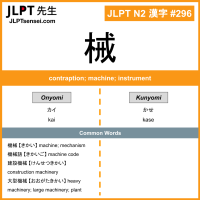 296 械 kanji meaning JLPT N2 Kanji Flashcard