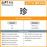 298 珍 kanji meaning JLPT N2 Kanji Flashcard