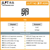 299 卵 kanji meaning JLPT N2 Kanji Flashcard