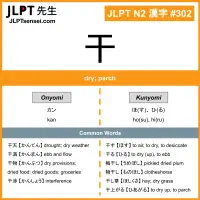 302 干 kanji meaning JLPT N2 Kanji Flashcard