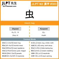 303 虫 kanji meaning JLPT N2 Kanji Flashcard