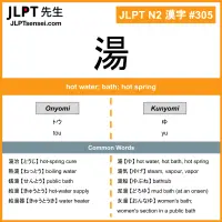 305 湯 kanji meaning JLPT N2 Kanji Flashcard
