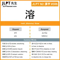 306 溶 kanji meaning JLPT N2 Kanji Flashcard