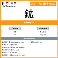 307 鉱 kanji meaning JLPT N2 Kanji Flashcard