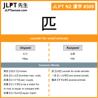 309 匹 kanji meaning JLPT N2 Kanji Flashcard