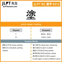 313 塗 kanji meaning JLPT N2 Kanji Flashcard