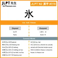 318 氷 kanji meaning JLPT N2 Kanji Flashcard