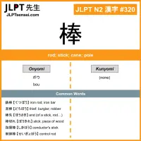 320 棒 kanji meaning JLPT N2 Kanji Flashcard